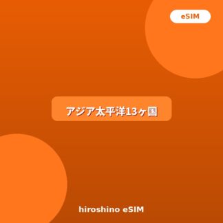 グローバル13ヶ国-5G-1GB-7日